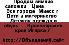 Продам зимние сапожки › Цена ­ 1 000 - Все города, Миасс г. Дети и материнство » Детская одежда и обувь   . Красноярский край,Игарка г.